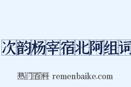 次韵杨宰宿北阿组词是什么意思的图片